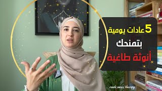 لا تلتزمي بهاي العادات| لإنّك رح تتحولي لأنثى لا يمكن مقاومتها!