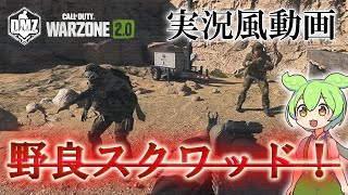 Call of Duty: Modern Warfare II  DMZ BETA 【実況風動画】「野良スクワッド！」【COD:MW2】【Warzone2】【VOICEVOX】