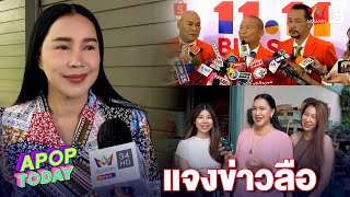 “ส้มเช้ง” แจงปมข่าวลือออกจากแก๊งสามช่า | Apop Today