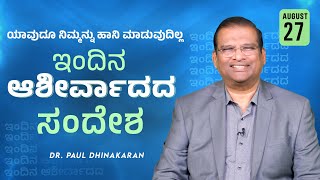 ನಿಮಗೆ ಯಾವುದೂ ಸಹ ಹಾನಿ ಮಾಡುವುದಿಲ್ಲ | Dr Paul Dhinakaran | Today's Blessing