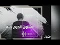 من الارشيف عراقي انت الملك يالغالي واحنا الخدم اشلون انحرم منك مسرعه _ مطلوبه ترند تيك توك