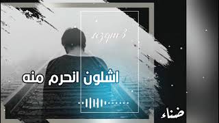 من الارشيف عراقي / انت الملك يالغالي واحنا الخدم || اشلون انحرم منك | مسرعه _ مطلوبه ترند تيك توك