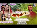 New Jas Geet - तोर दुवारी म....ll HD VIDEO II Singer - Shankar Yadaw , Divya Kaiwart