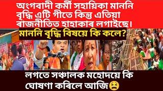 অংগনবাদী কৰ্মী সহয়িকা মাননি বৃদ্ধি এটি গীতে কিন্তু এতিয়া ৰাজনীতিত হাহাকাৰ লগাইছে।/virel song