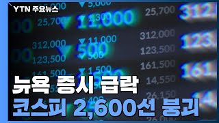 뉴욕 증시 급락으로 코스피 2,600선 붕괴...시장 혼란 / YTN