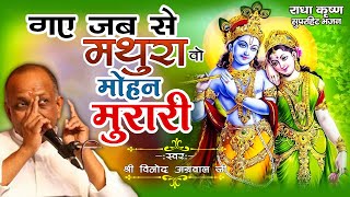 श्री विनोद अग्रवाल जी - गए जब से मथुरा, वो मोहन मुरारी - Gaye Jab Se Mathura Vo Mohan Murari