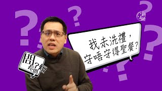 【問長問短 005】我未洗禮，守唔守得聖餐？