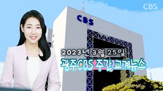 광주CBS뉴스 20230325｜예장통합 총회이대위, 이단사이비 대책 세미나 광주에서 등 주간 교계소식