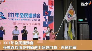 111年全民運動會 張麗善授旗並勉勵選手超越自我、再創佳績