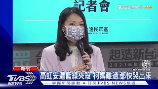 高虹安發文澄清「公積金」 綠營酸「自證己罪」｜TVBS新聞