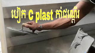 បៀក c plast កាំជណ្តើរ។