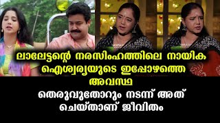 നരസിംഹത്തിലെ നായിക ഐശ്വര്യ ഇപ്പോൾ ജീവിക്കുന്നത് എങ്ങനെയെന്നറിഞ്ഞാൽ ആരും ഞെട്ടും | Aishwarya Now