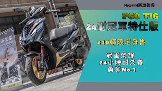 【新車資訊】Motowind PGO TIG 24耐冠軍特仕版