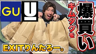 EXITりんたろー。 【キムタクを爆買い！】木村拓哉さんに憧れてGUとアンダーカバーコラボ第２弾に並ぶ！【裏原宿2.0】