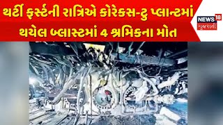 Surat Crime News| થર્ટી ફર્સ્ટની રાત્રિએ કોરેકસ-ટુ પ્લાન્ટમાં થયેલ બ્લાસ્ટમાં 4 શ્રમિકના મોત|News 18