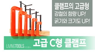 강철의 함량을 높여 내구성과 고정력을 높인 똑똑한 설계 [리빙툴스] 고급 C형 클램프