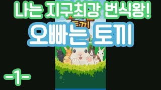 나는야 지구 최강의 번식왕!! 오빠는 토끼 -1-