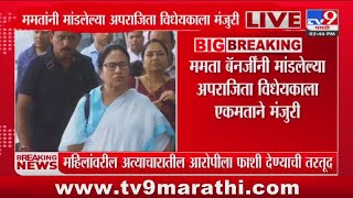 Mamta Banerjee यांनी मांडलेल्या अपराजिता विधेयकाला एकमताने मंजूरी :tv9 Marathi