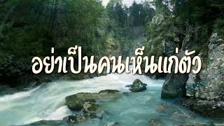 อย่าเป็นคนเห็นแก่ตัว #พระพุทธทาสภิกขุ #ชีวิตใหม่ / New Life Channel #dhamma