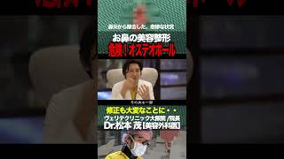 危険なオステオポール！鼻の美容整形は慎重に！ #ヴェリテクリニック #松本茂 #美容外科 #美容外科医 #美容整形