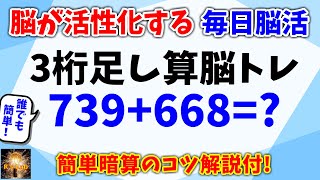 脳が活性化する毎日脳トレ！３桁数字の足し算クイズ！簡単暗算のコツ解説付きで、誰でも簡単に解けるようになります！