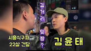 💖맞짱 까자구? 죽고싶냐?    👉김윤태 vs '시흥 식구파' 22살 건달 💖 영상 출처: 김윤태 인스타그램