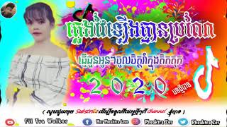 New,💥បទចាស់ភ្លេងថ្មីខប់សារីអេមបស់គេ_New Remix song Tik Tok,💥2020,💥2021💥🥀