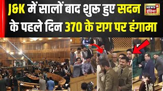 Jammu-Kashmir Assembly: 6 साल बाद बैठी सदन, मगर PDP विधायक ने अलापा 370 का राग, मच गया हंगामा | N18V