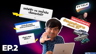 ซื้อรถยนต์ไฟฟ้า ตอนนี้ ดีไหม ? แล้วมันเดินทางไกลได้หรอ ? | EV TALK EP.02