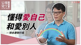 生命教育是知識的根基 – 公視 徐永康老師專訪 兒少教育資源網