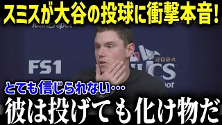 大谷の投球練習にスミスがドン引き「ショウヘイは普通じゃないよ…」同僚たちが漏らした大谷のプライベートがヤバすぎる！【海外の反応 MLB メジャー 野球 大谷翔平 素顔】 【総集編】