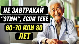 Если ВАМ больше 60 ЛЕТ ➡️ НЕ ЕШЬТЕ эти 3 ПРОДУКТА на ЗАВТРАК!