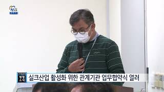 실크산업 활성화 위한 관계기관 업무협약식 열려