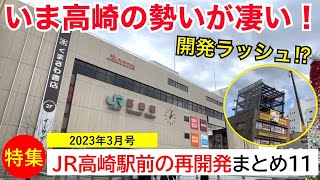 【2023.3】JR高崎駅周辺(高崎市内)の再開発まとめ11【いま高崎の勢いが凄い！】