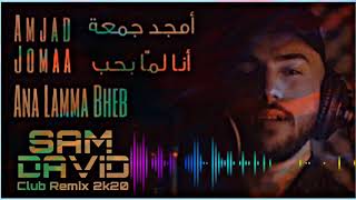 Amjad Jomaa - Ana Lamma Bheb أمجد جمعة - أنا لما بحب  ريمكس(Sam David Club Remix 2k20)