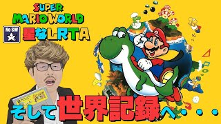 【#143】スーパーマリオワールド星なしRTA そして世界記録へ・・・