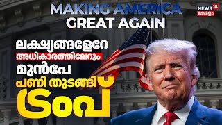 മുന്നിൽ ലക്ഷ്യങ്ങളേറേ ! അധികാരത്തിലേറും മുൻപേ പണി തുടങ്ങി ട്രംപ് | Donald Trump Inauguration | N18G