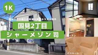 東北福祉大学生におススメお部屋紹介【シャーメゾン司201号室】宮城県仙台市青葉区国見２丁目