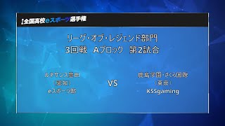 リーグ・オブ・レジェンド部門 3回戦 Aブロック 第2試合 [第1回 全国高校eスポーツ選手権]