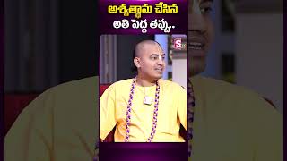 అశ్వత్థామ చేసిన అతి పెద్ద తప్పు.. #ashwatthama #pranavanandadas #bhagavadgita #krishna #ytshorts