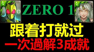 【神魔之塔復刻地獄級 - Zero 1跟著打就過】【一次三成就】【愛的抱抱】【力的表現 地獄級】【青春臂彎 ‧ 哈迪婆婆】【EnK愛德華】