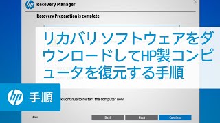 リカバリ ソフトウェアをダウンロードしてHP製コンピュータを復元する手順 | HP製コンピュータ | HP Support