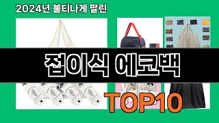 접이식 에코백 2024 최강 쿠팡로켓배송 추천 Top 5