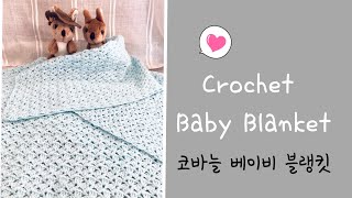 Crochet Baby Blanket /코바늘베이비블랭킷