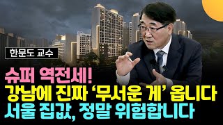 슈퍼 역전세! 강남에 진짜 무서운 게 옵니다. 강남발 서울 집값, 정말 위험해집니다 (한문도 교수 / 2부)