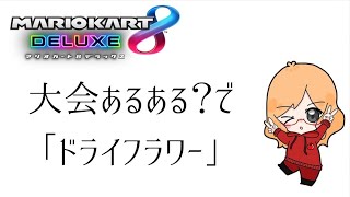 【替え歌】大会あるある？でドライフラワー【マリオカート8DX】