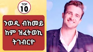 How to get a guy to like you: ብከመይ ንወዲ ከም ዝፈትወኪ ትገብርዮ