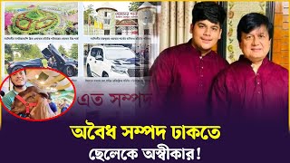 অবৈধ সম্পদ ঢাকতে ছেলেকে অস্বীকার! | মতিউর রহমান | ইফাত | ছাগল কাণ্ড