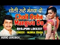 CHOLI OOHE MANGWA DO | BHOJPURI AUDIO SONGS JUKEBOX | Singer - MUNNA SINGH | HAMAARBHOJPURI|
