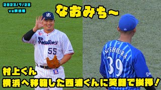 村上くん　横浜の西浦くんに笑顔であいさつする！！　2023/7/28 vs横浜